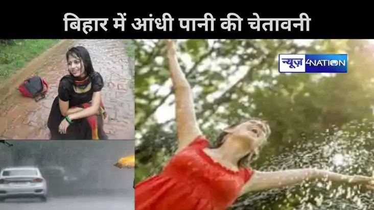 बिहार में भीषण गर्मी के बाद ठंडी हवा,  तेज आंधी के साथ पड़ें