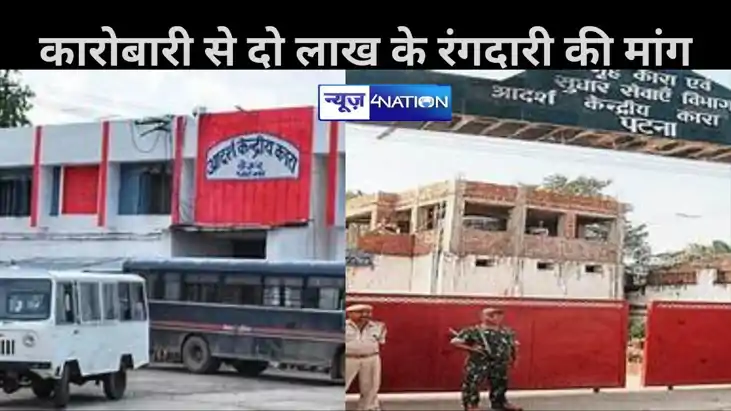बेऊर जेल में बंद संतोष शर्मा के नाम पर कारोबारी से मांगी दो बेऊर जेल में बंद संतोष शर्मा के नाम पर कारोबारी से मांगी दो