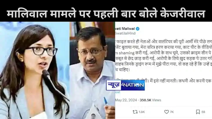 मालिवाल मारपीट मामले पर पहली बार बोले केजरीवाल, भड़की स्वात मालिवाल मारपीट मामले पर पहली बार बोले केजरीवाल, भड़की स्वात
