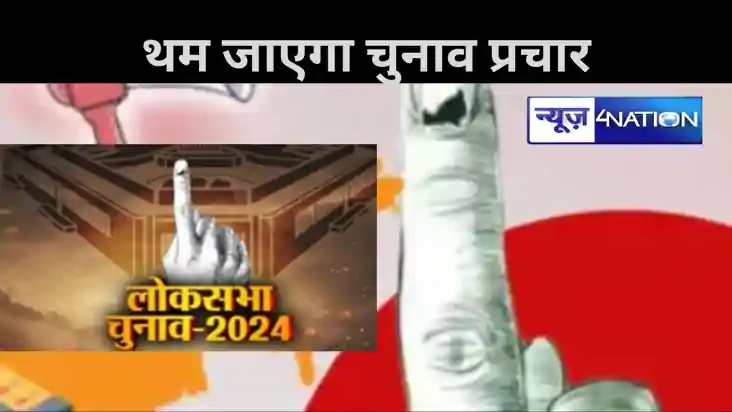 लोकसभा चुनाव के छठे चरण के लिए आज शाम पांच बजे थम जाएगा चुना