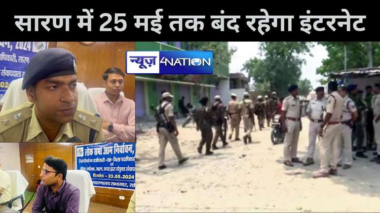 सारण में 25 मई तक बंद रहेगा इंटरनेट, रोहिणी आचार्य के खिलाफ FIR दर्ज, राजद और भाजपा के 150 समर्थकों पर केस, दोनों तरफ से कुल  पांच मुकद्दमें हुए फाइल