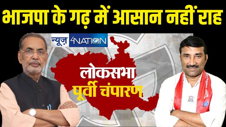 पूर्वी चंपारण संसदीय सीट: राधा मोहन सिंह को लगाना है जीत का चौका, सातवीं बार संसद सदस्य बनने की राह में जातीय गोलबंदी की बाधा 