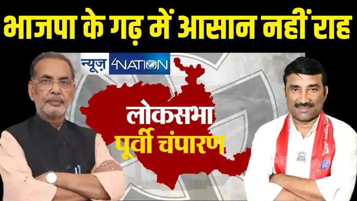 पूर्वी चंपारण संसदीय सीट: राधा मोहन सिंह को लगाना है जीत का 