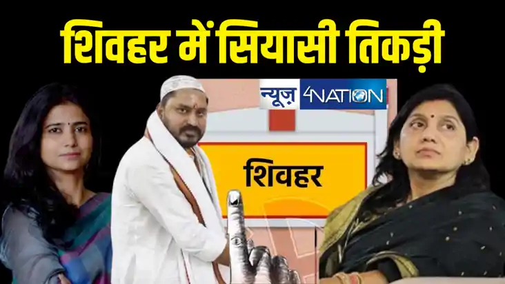 शिवहर लोकसभा : एक नौकरशाह की पत्नी, एक नौकरशाह आईएएस की हत्य शिवहर लोकसभा : एक नौकरशाह की पत्नी, एक नौकरशाह आईएएस की हत्य