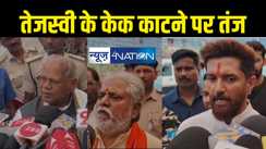 तेजस्वी नादानी में कर रहे बड़ी भूल... 4 जून को हो जाएंगे जीरो पर आउट, राजद नेता के हेलीकॉप्टर में बैठकर केक काटने पर भड़का एनडीए  