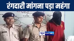 मुंगेर में पुल निर्माण में लगे ठेकेदार के स्टाफ से रंगदारी मांगना पड़ा महंगा, पुलिस ने हथियार के साथ अपराधी को किया गिरफ्तार 