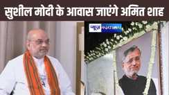 आज पटना पहुंचेंगे गृह मंत्री अमित शाह, दिवंगत सुशील मोदी को श्रद्धांजलि देने जाएंगे उनके आवास