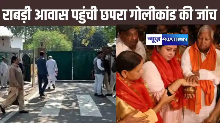 छपरा गोलीकांड की जांच करने राबड़ी आवास पहुंची एसआईटी,  पूर्व