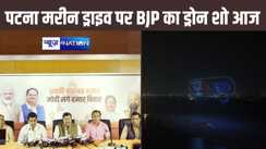 पटना के मरीन ड्राइव पर 4 दिवसीय भाजपा का 'ड्रोन शो',  मोदी सरकार के 10 साल का दिखेगा विकास और दिखेगी बिहार की संस्कृति