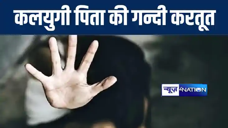 बांका में कलयुगी पिता ने रिश्ते को किया शर्मसार, नाबालिग बेट