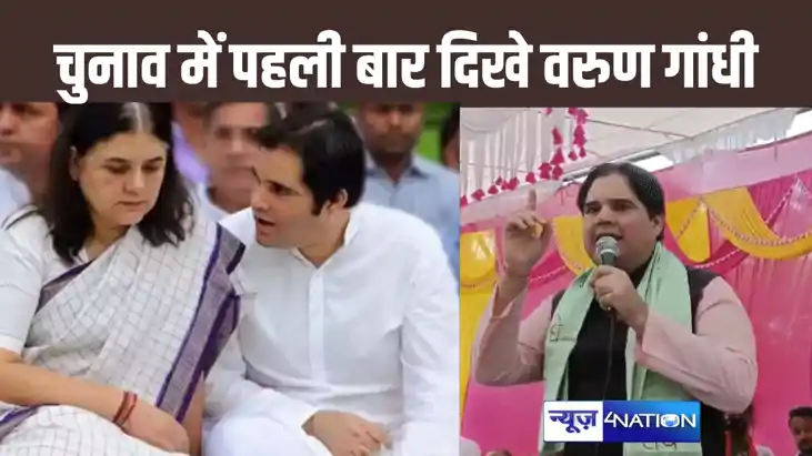 लोकसभा चुनाव में पहली बार नजर आए वरुण गांधी, सुल्तानपुर में लोकसभा चुनाव में पहली बार नजर आए वरुण गांधी, सुल्तानपुर में