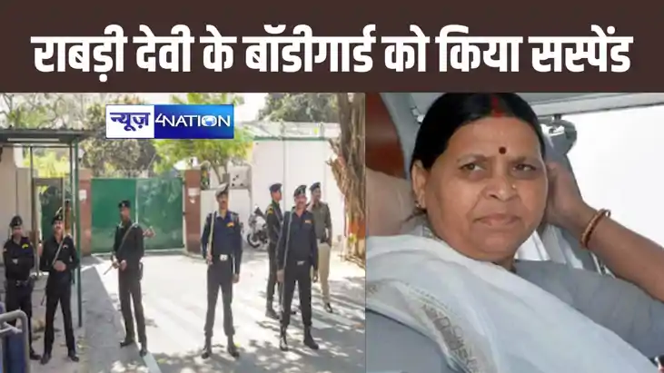 राबड़ी देवी के अंगरक्षक को किया गया निलंबित, अनाधिकृत रूप से राबड़ी देवी के अंगरक्षक को किया गया निलंबित, अनाधिकृत रूप से