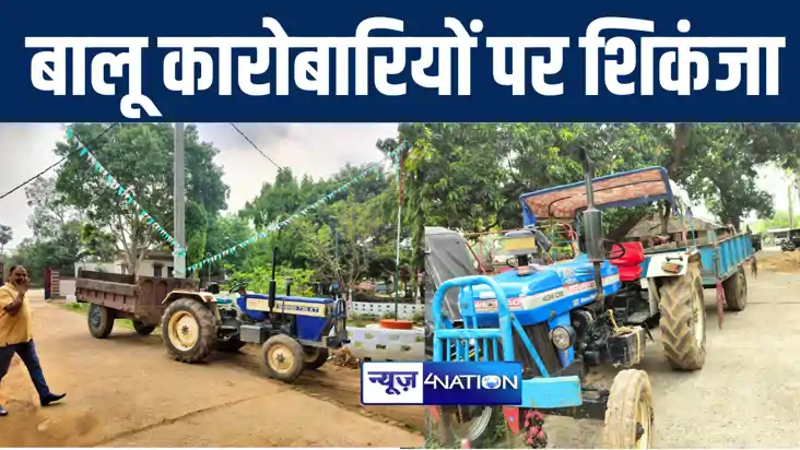बांका में अवैध बालू कारोबारियों पर कसा शिकंजा, दो ट्रैक्टर क