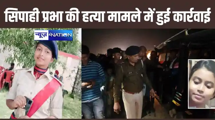 कटिहार में चर्चित महिला सिपाही प्रभा की हत्या के मामले में त कटिहार में चर्चित महिला सिपाही प्रभा की हत्या के मामले में त