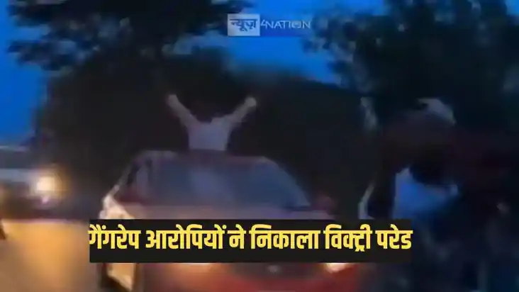 गैंगरेप के आरोपियों की जमानत पर शहर में निकाला विक्ट्री परेड गैंगरेप के आरोपियों की जमानत पर शहर में निकाला विक्ट्री परेड