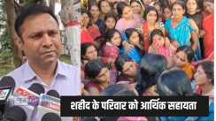 Bihar news - शहीद संतोष कुमार यादव को अंतिम सलामी, बिहार सरकार ने परिजनों को सौंपा 21 लाख का चेक