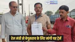 Bihar Railway news - रेल मंत्री के बिहार दौरे से उत्साहित पूर्व मध्य रेल यात्री संघ, बेगूसराय में इन ट्रेनों के ठहराव और विस्तार की मांग