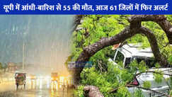 UP weather: यूपी में आंधी-बारिश का कहर, 55 लोगों की मौत, सीएम ने दिए राहत कार्य के निर्देश