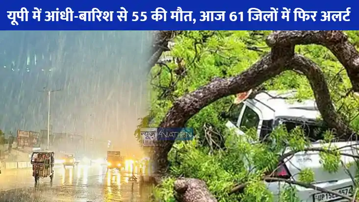 UP weather: यूपी में आंधी-बारिश का कहर, 55 लोगों की मौत, सीए UP weather: यूपी में आंधी-बारिश का कहर, 55 लोगों की मौत, सीए
