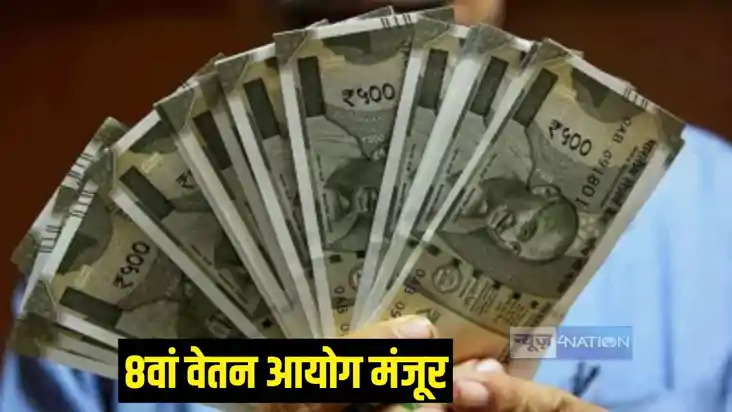 8वां वेतन आयोग 8वां वेतन आयोग