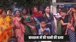 Bihar Crime  - बाथरुम में पानी की जगह बहा खून, युवक ने नहा रही पत्नी की बेरहमी से की हत्या, परिवार में मचा हड़कंप