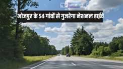 Bihar roadways – भोजपुर के 54 गांवों से होकर गुजरेगी पटना-आरा-सासाराम हाईवे, किसानों को होगा बड़ा फायदा