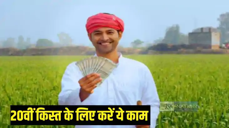 पीएम किसान योजना 20वीं किस्त पीएम किसान योजना 20वीं किस्त