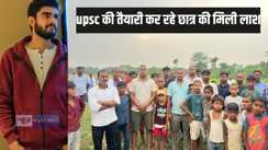 Bihar Crime - यूपीएससी की तैयारी कर रहे छात्र की संदेहास्पद स्थिति में मौत, पेड़ से लटका हुआ मिला शव
