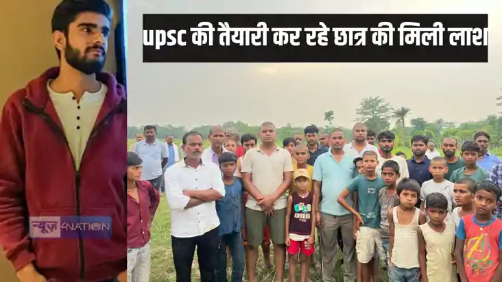 Bihar Crime - यूपीएससी की तैयारी कर रहे छात्र की संदेहास्पद Bihar Crime - यूपीएससी की तैयारी कर रहे छात्र की संदेहास्पद