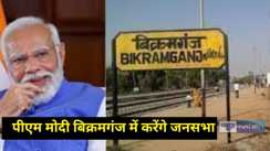 PM Modi will hold a public meeting in Bikramganj 