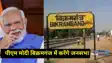 PM Modi will hold a public meeting in Bikramganj 