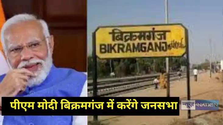 PM Modi will hold a public meeting in Bikramganj PM Modi will hold a public meeting in Bikramganj