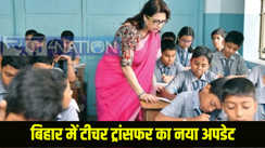 Bihar Teacher Transfer