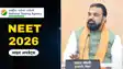 Samrat Chaudhary on NEET 