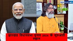 Jharkhand Assembly Election Results 2024: झारखंड विधानसभा चुनाव 2024 की शुरुआती रुझानों में JMM गठबंधन बीजेपी से आगे, जानें क्या है मौजूदा आंकड़े