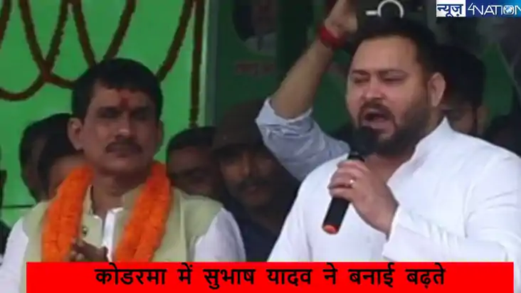 Kodarma Election Result 2024: लालू प्रसाद यादव के करीबी RJD 
