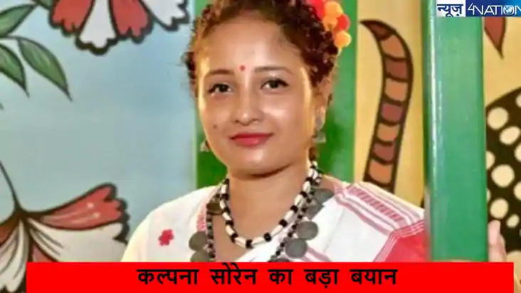 झारखंड चुनावी नतीजों के बीच कल्पना सोरेन का बड़ा बयान, कहा-'