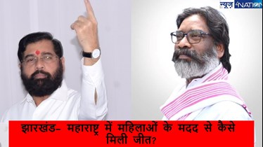 Jharkhand-Maharashtra Assembly Election 2024: महिलाओं पर दांव और चुनावी जीत: झारखंड और महाराष्ट्र की सफलता की कहानी