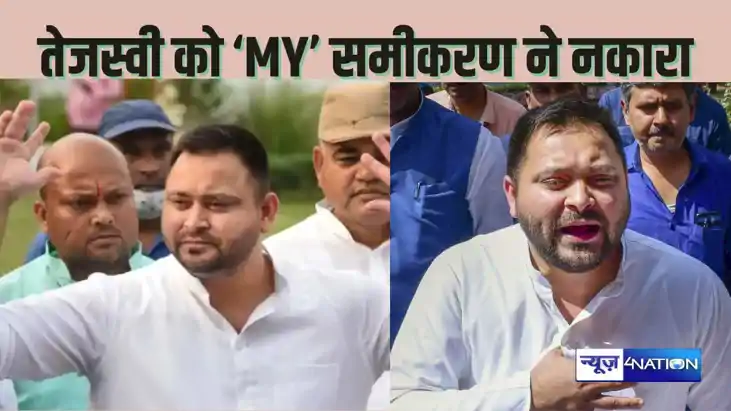 Bihar bypolls election result 2024 -बिहार में  MY समीकरण धवस