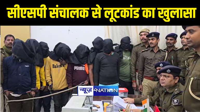 Chapra Crime News : सारण पुलिस ने सीएसपी संचालक से लूट की घटना का किया उद्भेदन, चार आरोपियों को किया गिरफ्तार