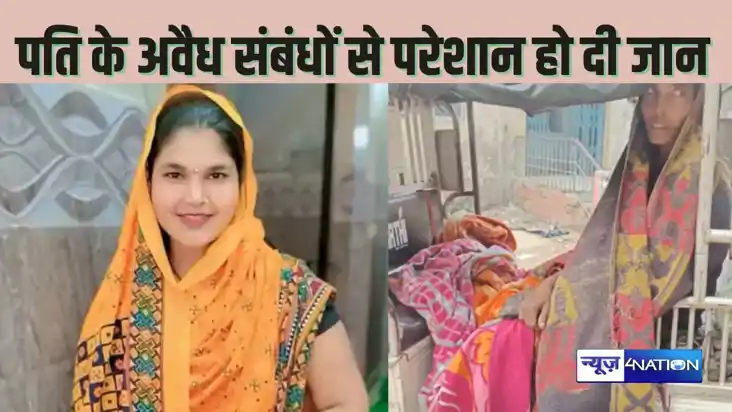 Saharsa Police - पति के अवैध संबंधों से परेशान पत्नी ने लिया