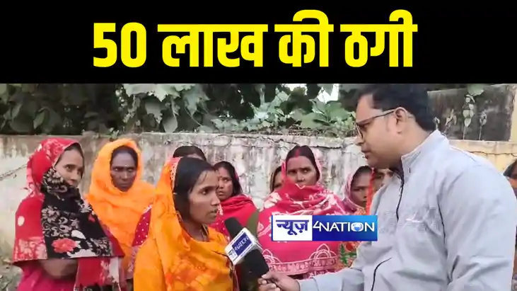 Bihar News : खगड़िया में सरकारी योजना के नाम शातिर ने महिलाओं