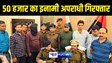 Bihar News : भागलपुर पुलिस ने 50 हज़ार रुपए के इनामी अपराधी अभिषेक कुमार को किया गिरफ्तार, अलग अलग थानों में दर्ज हैं कई मामले