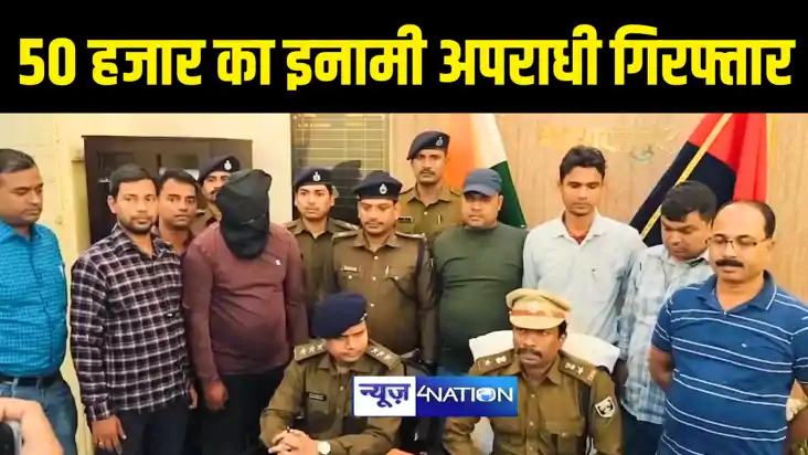 Bihar News : भागलपुर पुलिस ने 50 हज़ार रुपए के इनामी अपराधी अ