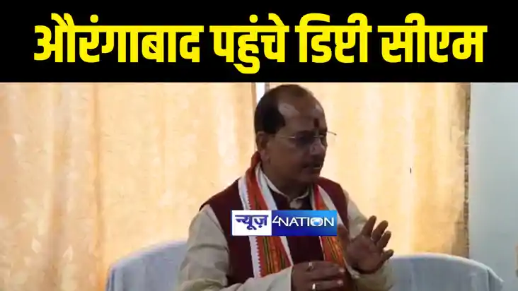 Bihar News : औरंगाबाद पहुंचे डिप्टी सीएम विजय कुमार सिन्हा, 