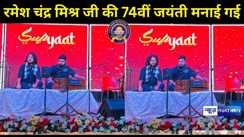 विद्या विहार समूह, एवं ब्रजेश ऑटोमोबाइल्स पूर्णिया में रमेश चंद्र मिश्र की 74वीं जयंती धूमधाम से मनाई गई