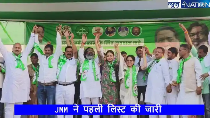JMM Candidates List 2024: JMM ने पहली लिस्ट की जारी, 35 लोगो