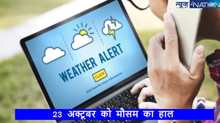 जानें कैसा रहने वाला है आज 23 अक्टूबर को मौसम का हाल, देखने को मिल सकता है दाना तूफान असर