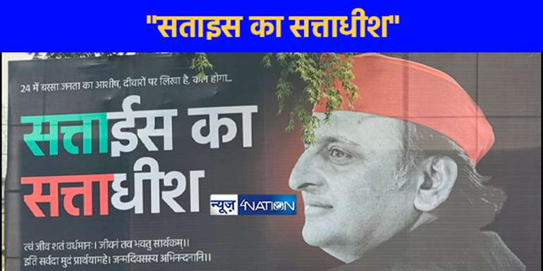 UP NEWS: अखिलेश के जन्मदिन पर "सताइस का सत्ताधीश" का लगा पोस्टर बना चर्चा का विषय