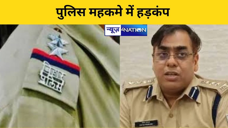 पुलिस विभाग में हड़कंप